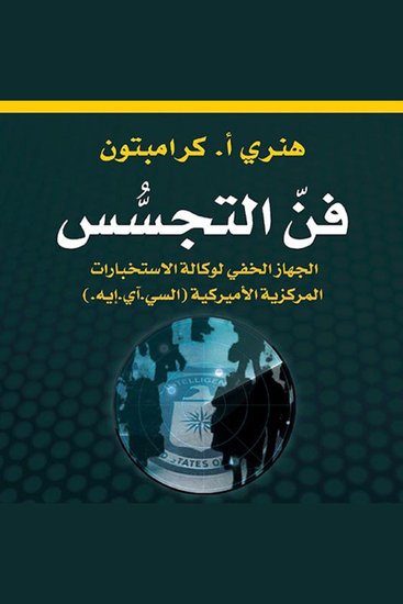 فن التجسس: "السيآيإيه" الجهاز الخفي لوكالة الاستخبارات المركزية الأميركية - cover