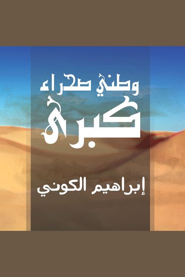 وطني صحراء كبرى - cover