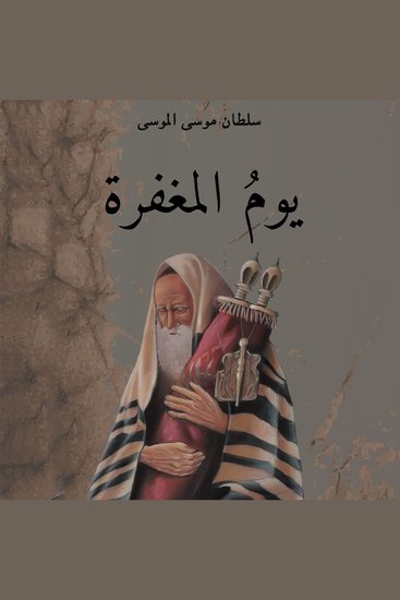 يوم المغفرة - cover