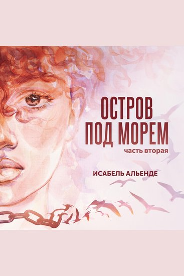 Остров под морем Часть вторая - cover