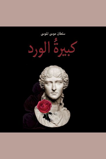 كبيرة الورد - cover