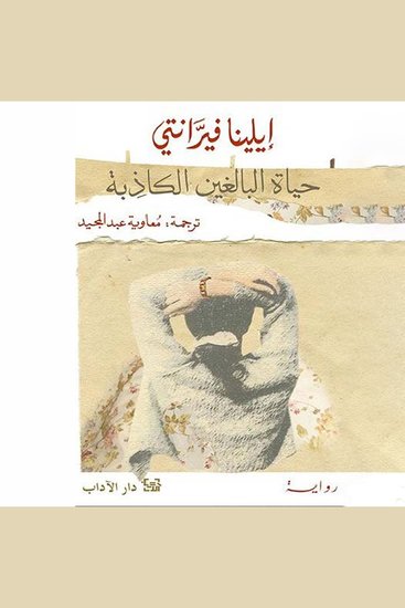 حياة البالغين الكاذبة - cover