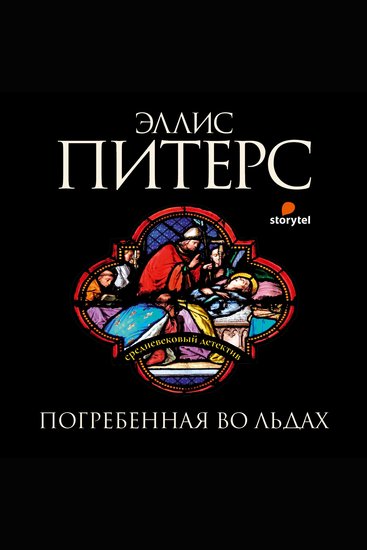 6 Погребенная во льдах - cover