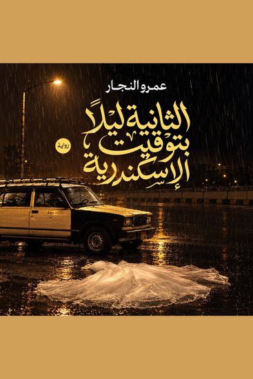 الثانية ليلا بتوقيت الإسكندرية - cover