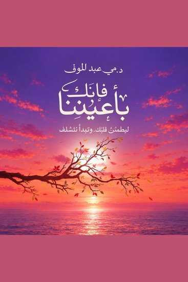 فإنك بأعيننا ليطمئن قلبك ولتهدأ نفسك - cover