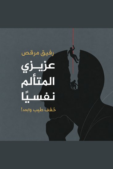 عزيزي المتألم نفسيًا - حضن طيب وبعد - cover