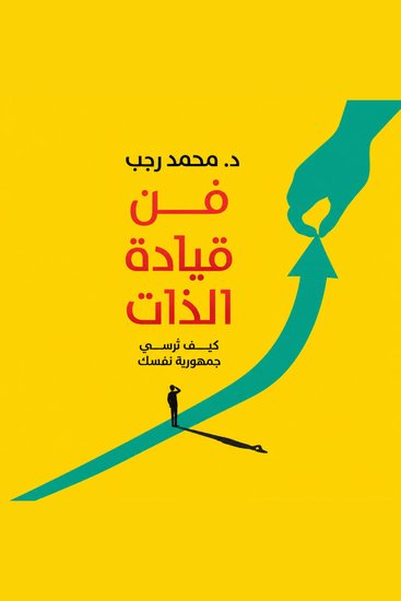 فن قيادة الذات - كن رئيس جمهورية نفسك - cover