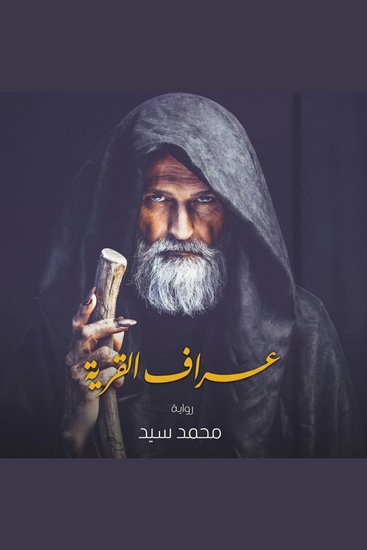 عراف القرية - cover