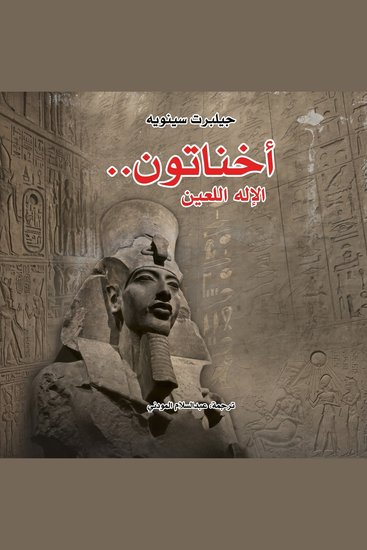 أخناتون - cover