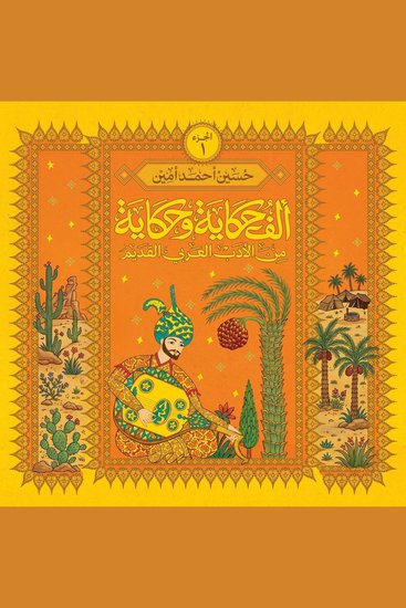 ألف حكاية وحكاية من الأدب العربي القديم 1 - cover