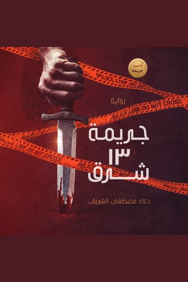 جريمة 13 شرق - cover