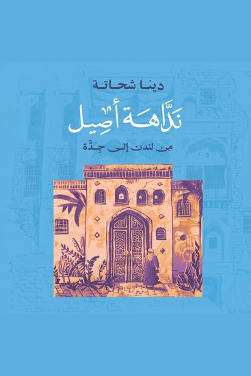نداهة أصيل - من لندن إلى جدة - cover