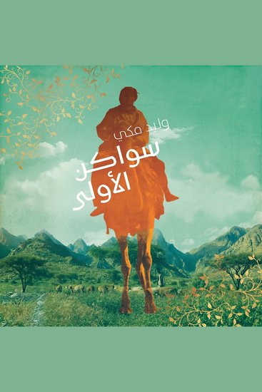 سواكن الأولى - cover