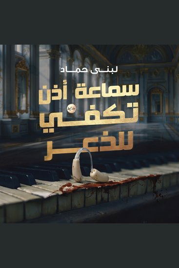 سماعة أذن تكفي للذعر - cover