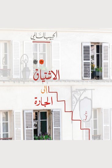 الاشتياق إلى الجارة - cover