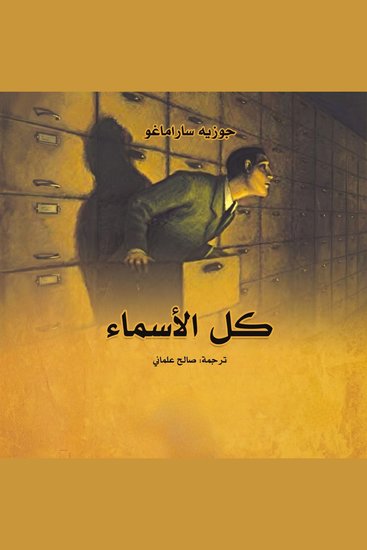 كل الأسماء - cover