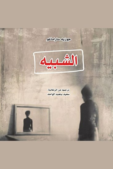الشبيه - cover