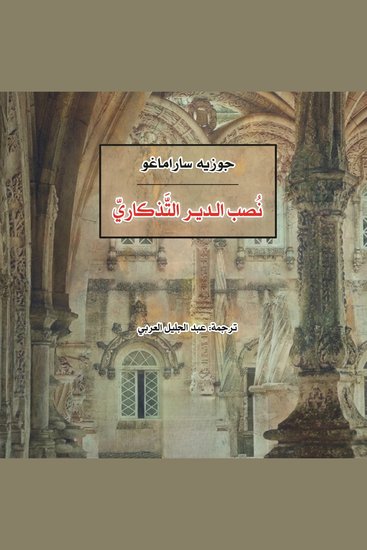 نصب الدير التذكاري - cover