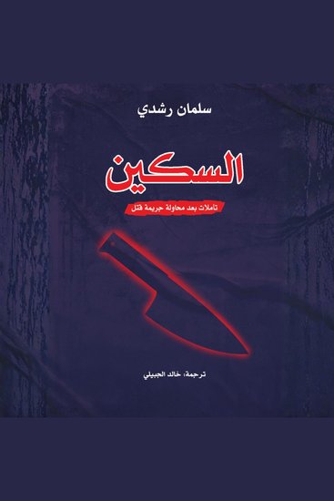السكين - cover
