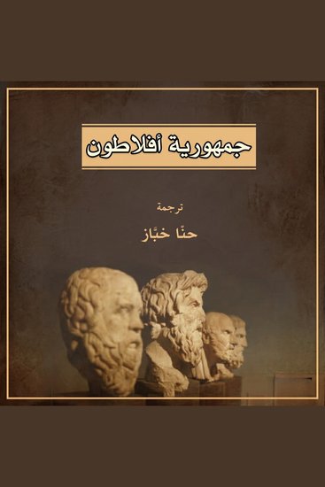 جمهورية أفلاطون - cover