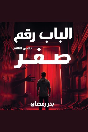 الباب رقم صفر - العين الثالثة - cover