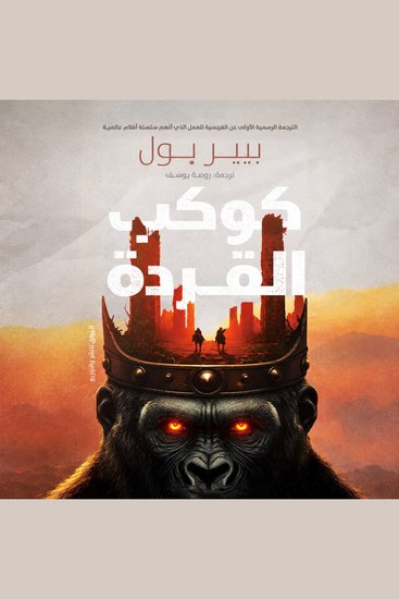 كوكب القردة - cover