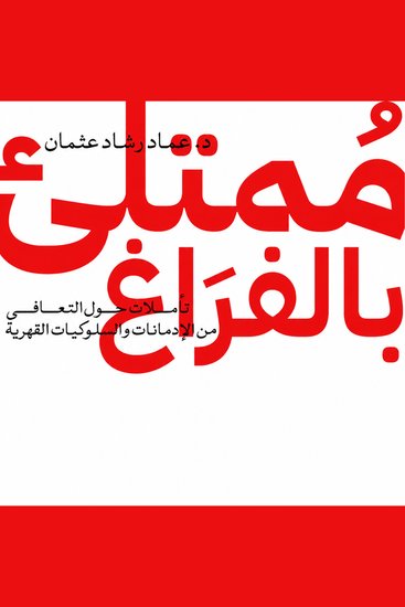 ممتلئ بالفراغ - cover