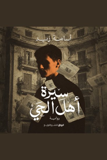 سيرة أهل الحي - cover