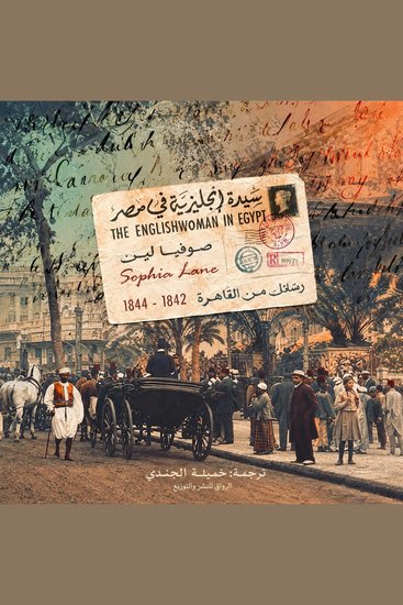 سيدة إنجليزية في مصر - cover