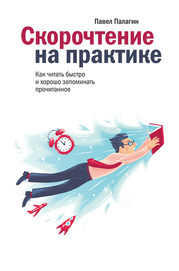 Скорочтение на практике - Как читать быстро и хорошо запоминать прочитанное - cover