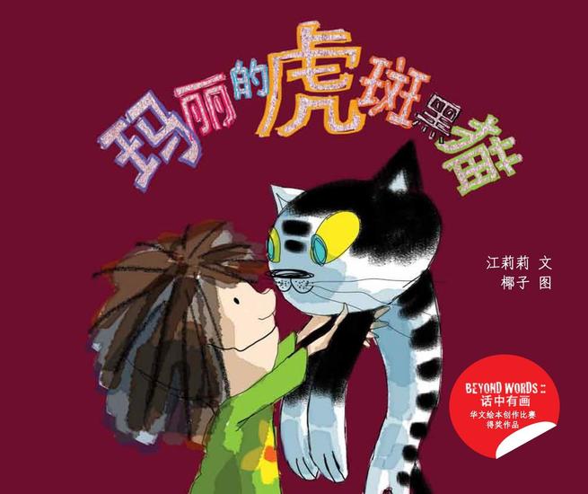 玛丽的虎斑黑猫 - cover